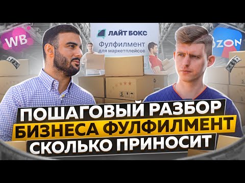 Видео: Разбор бизнеса фулфилмент, сколько приносит, когда начинать работать с фулфилментом продавцам.