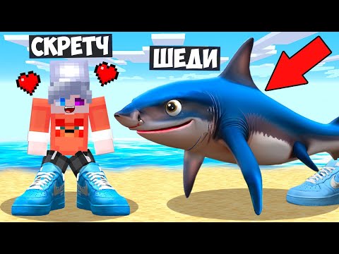 Видео: 🥰Я СТАЛ ПОМОЩНИКОМ ТРАЛАЛЕРО ТРАЛАЛА В МАЙНКРАФТ! ШЕДИ И СКРЕТЧ MINECRAFT