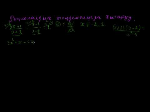 Видео: Рационалдык теңдемелерди чыгаруу