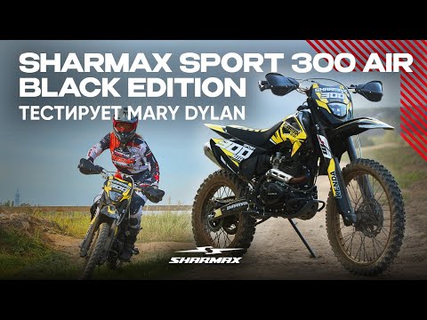 Видео: Mary Dylan тестирует Sharmax Sport 300 Air Black Edition — этот эндуро реально может