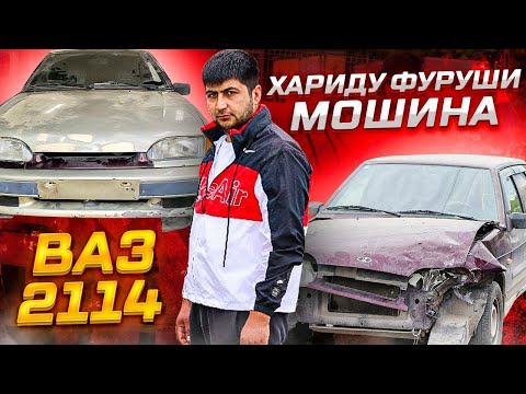 Видео: хариду фуруши мошин ВАЗ 2114 (ОҒОЗИ)