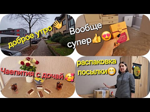 Видео: Влоги из Германии🇰🇿🇩🇪/Доброе утро👋/Распаковка посылки/Вообще супер👍/Чаепитие с дочей🥰