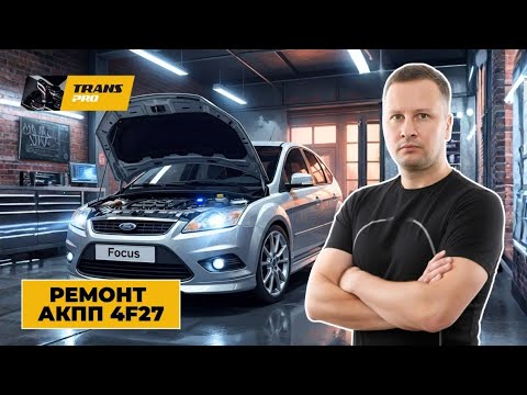 Видео: Ремонт АКПП на Ford Focus. Ремонт АКПП 4F27. Обзор Ford Focus.