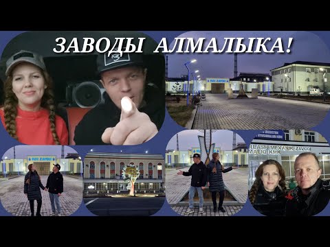 Видео: Алмалыкские заводы в наши дни!🏭 Загадочная улица "Карла"🗺🧭🏡.