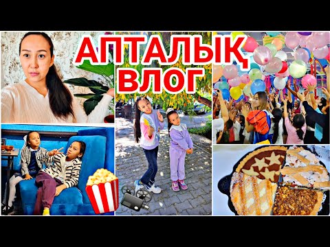 Видео: АПТАЛЫҚ ВЛОГ🏡📽💖/ҚЫЗЫҚ ВИДЕО ШЫҚТЫ😘🍿/#vlog