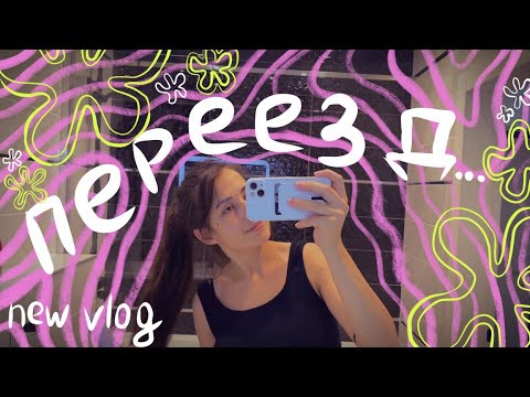 Видео: переезд, поиски квартиры в Казани | vlog | almira kiyamova🤎🏠