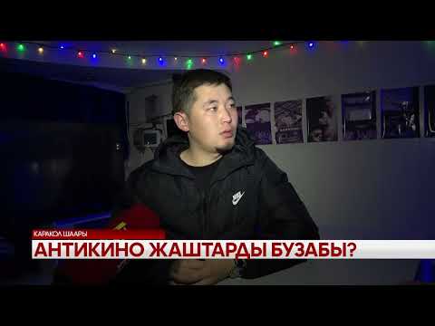 Видео: Антикино жаштарды бузабы?