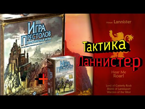 Видео: Как играть за дом Ланнистер в Танце с Драконами? Тактика