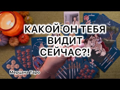 Видео: КАКОЙ ОН ТЕБЯ ВИДИТ СЕЙЧАС?! #таро #tarot #гадание