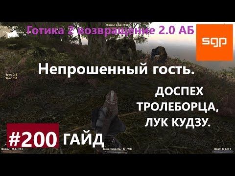 Видео: #200 НЕПРОШЕННЫЙ ГОСТЬ, ДОСПЕХ ТРОЛЕБОРЦА, ЛУК КУДЗУ. Готика 2 возвращение 2.0 АБ 2020, Сантей.