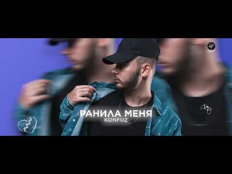 Видео: Konfuz — Ранила меня