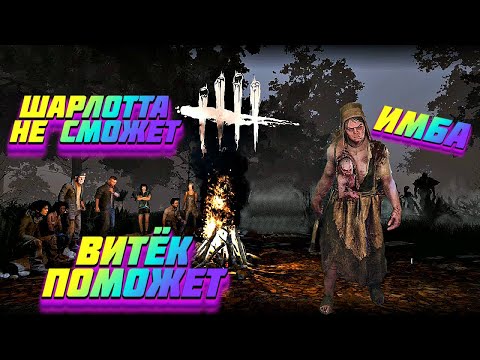 Видео: Имба маньяк для новичка | Близнецы в Дбд | DBD Шарлота