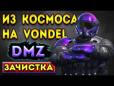 Видео: дмз - новый скин и мясо они не вышли из - dmz | warzone dmz