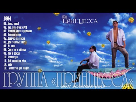 Видео: Группа «Принцесса» – 1994 Дом зелёных глаз