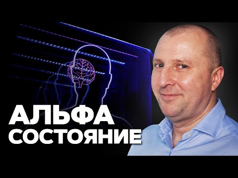 Видео: Альфа состояние. Простой способ войти в состояние альфа.