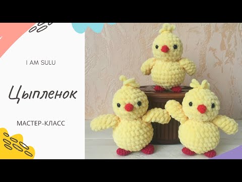 Видео: ЦЫПЛЕНОК КРЮЧКОМ, МАСТЕР-КЛАСС | Вязание для начинающих