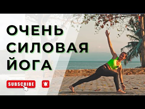 Видео: СИЛОВАЯ ЙОГА ДЛЯ ПРОДОЛЖАЮЩИХ. 30 минут