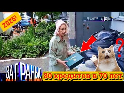 Видео: 【За гранью】 07.09.2025 💥🅷🅾🆃💥『80 кредитов в 70 лет』