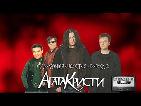 Видео: Музыкальная индустрия - Выпуск 2: Агата Кристи. Сторона А