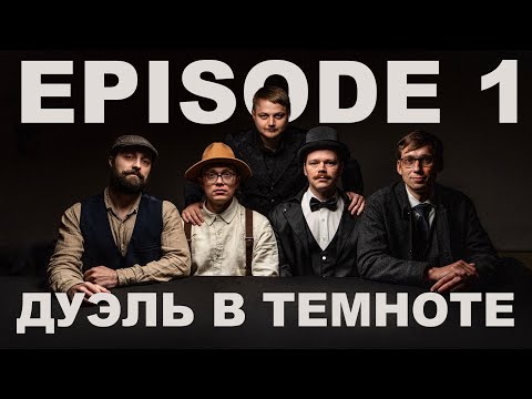 Видео: Зов Ктулху НРИ (TTRPG) | Дуэль в Темноте | Эпизод 1: Энтропия стремится к бесконечности