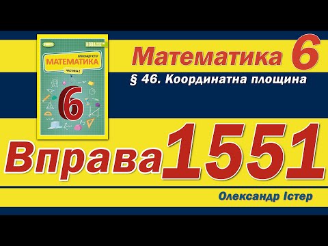 Видео: Істер Вправа 1551. Математика 6 клас