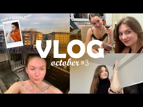 Видео: october VLOG #3 | осенняя обувь с WB, общение с иностранцами, ранние подъемы и правда или действие