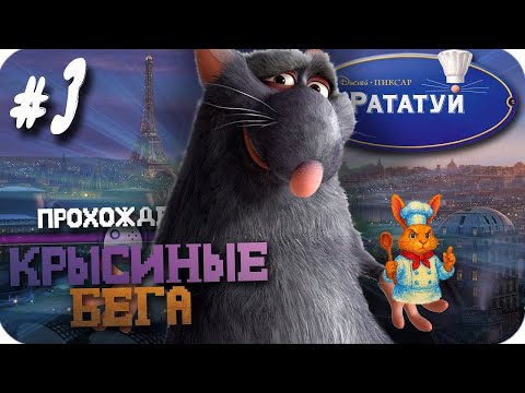 Видео: Рататуй 🧀 #3 — Большая кухня, большие проблемы! | Прохождение игры Ratatouille