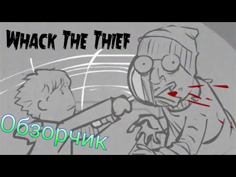 Видео: Whack The Thief | Обзорчик игры