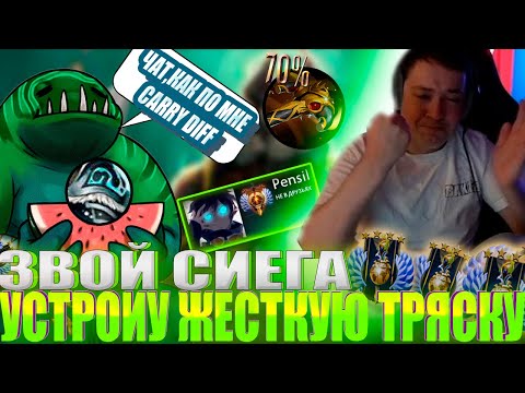 Видео: ЗВОЙ СИЕГА УСТРОИУ ЖЕСТКУЮ ТРЯСКУ ИЗ-ЗА ДОНАТЕРОВ!#головач #dota2