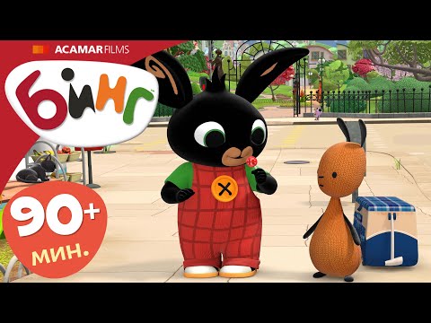 Видео: 15 x Полные эпизоды | ⭐ Бинг: Лучшие эпизоды ⭐ | Бинг Русском