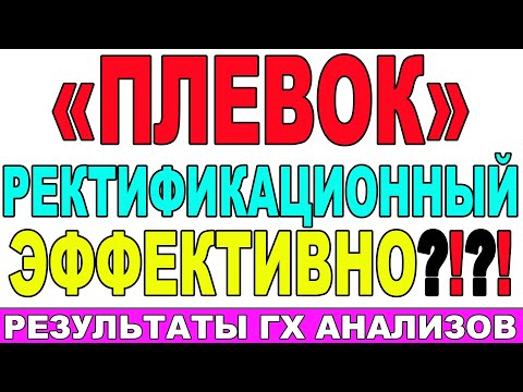 Видео: СДЕЛАЛ РЕКТИФИКАЦИОННЫЙ ПЛЕВОК - ОБЛЕГЧИЛ РЕКТИФИКАЦИЮ! ГХ АНАЛИЗЫ ПЛЕВКА! РАБОТА НА СЕБЯ НЕ НУЖНА!