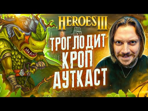 Видео: Герои III, Троглодит Кроп Ауткаст