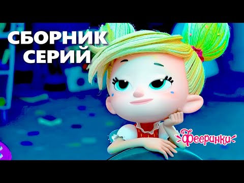 Видео: Ставим эксперимент! 🌟 Фееринки - Мультики для детей
