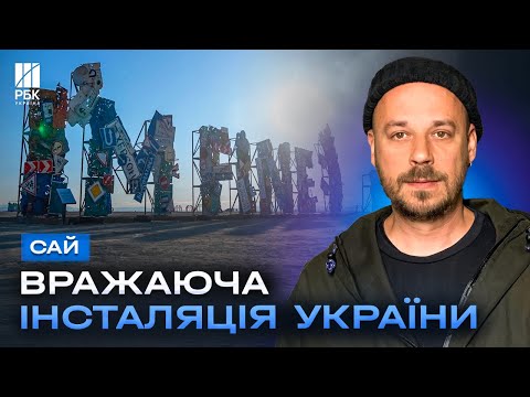 Видео: Американці весело сприймають I’M FINE:), а потім плачуть - Олексій Сай про інсталяцію на Burning Man