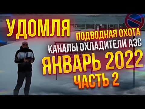 Видео: Удомля, каналы охладители АЭС, подводная охота - Январь 2022,  часть вторая.