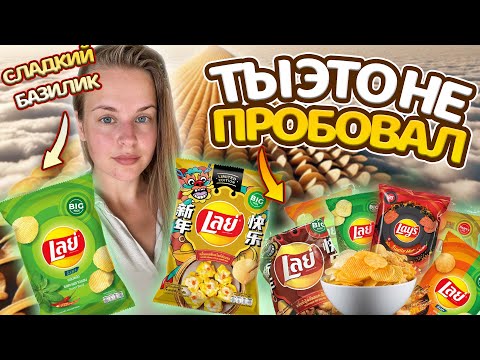 Видео: ДИКИЕ вкусы Lay's | Пробую ВСЕ чипсы в Таиланде