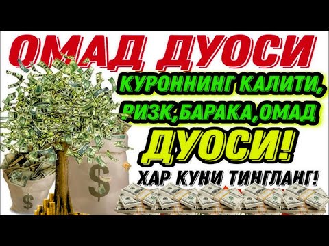 Видео: Пул тез келиши учун 10 дақиқалик кучли дуо!! ✨