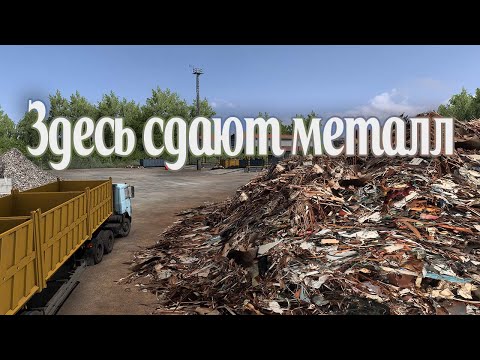 Видео: ETS2 1.55 | Здесь сдают металл!