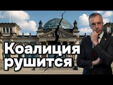 Видео: Кризис власти в Берлине: Мерц теряет контроль?