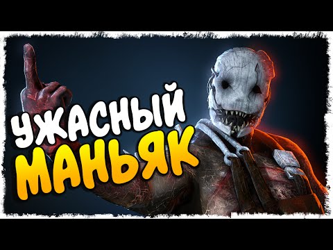 Видео: УЖАСНЫЙ МАНЬЯК В DEAD BY DAYLIGHT (УГАР, ЭПИК)