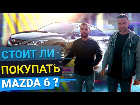 Видео: Стоит ли покупать MAZDA 6?