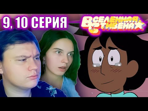 Видео: ВСЕЛЕННАЯ СТИВЕНА (Steven universe) 5 сезон 9-10 серия | РЕАКЦИЯ | Astashkins