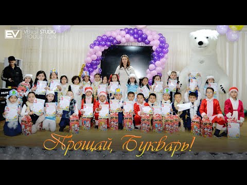Видео: Нукус район 21 школа 1 Г класс.Прощай, Букварь! 2024
