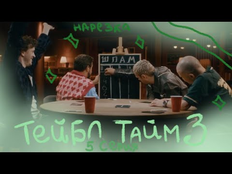 Видео: дружные ребята играют в дружную игру || нарезка тейбл тайм