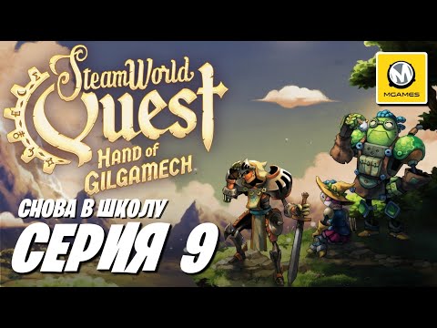 Видео: SteamWorld Quest Hand of Gilgamech | Серия 9 | Снова в Школу