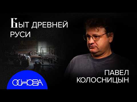 Видео: КАК ЖИЛИ ДРЕВНИЕ РУСЫ?