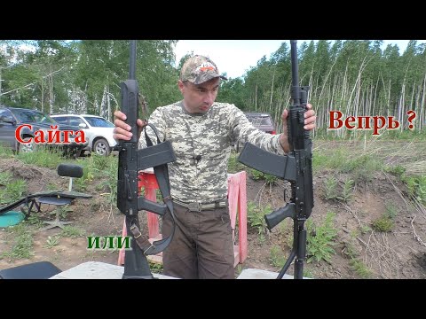 Видео: Вепрь 12 или Сайга 12 ?! Тест ВПО 205-00 и сравнение с Сайгой 12К !!!