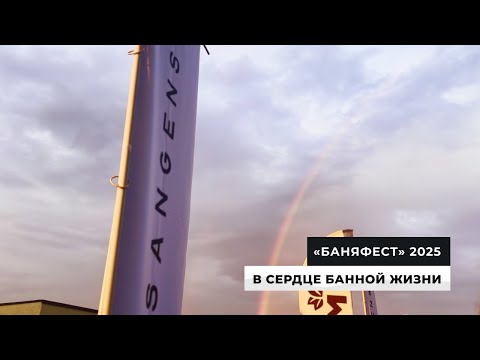 Видео: Блог Sangens. «БаняФест» 2025: как это было?