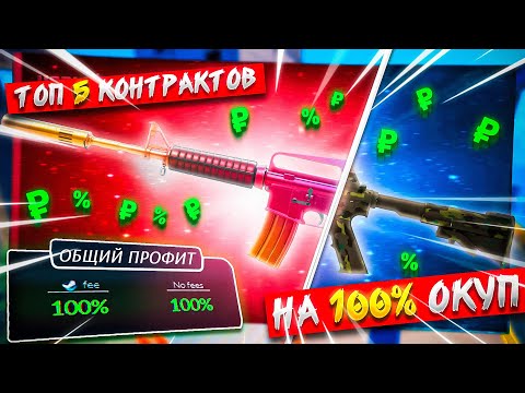 Видео: ТОП 5 КОНТРАКТОВ НА 100% ОКУП В CS2! КОНТРАКТЫ В КС2 БЕЗ РИСКА!