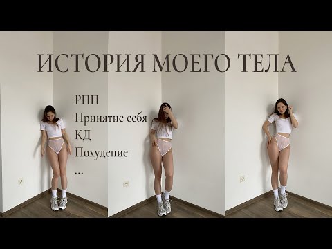 Видео: ИСТОРИЯ МОЕГО ТЕЛА  о принятии себя, похудении и рпп